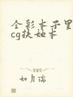 全彩本子里番acg扶她本