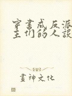 穿书成反派,女主们的人设崩坏了