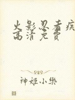 火影忍者疾风传高清免费