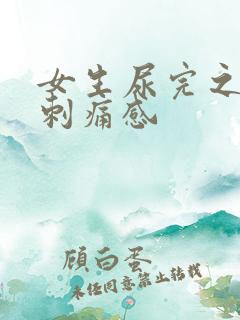 女生尿完之后有刺痛感