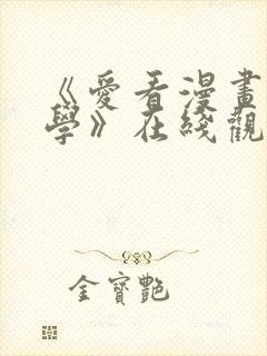 《爱看漫画的同学》在线观看免费