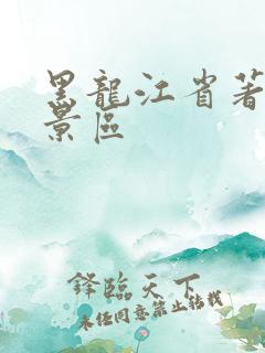 黑龙江省著名风景区