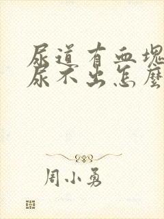 尿道有血块堵塞尿不出怎么办