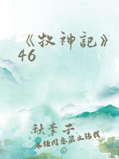 《牧神记》动漫46