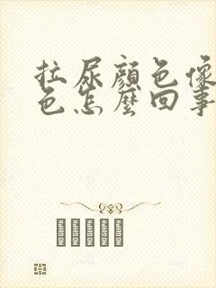 拉尿颜色像茶红色怎么回事