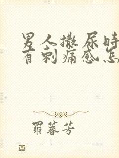 男人撒尿时尿道有刺痛感怎么回事