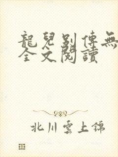 龙儿别传无删减全文阅读