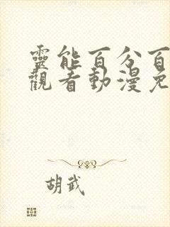 灵能百分百在线观看动漫免费