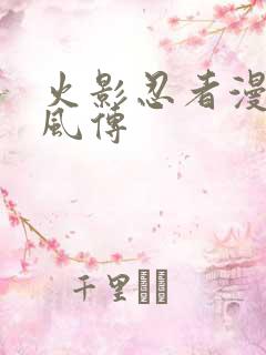 火影忍者漫画疾风传