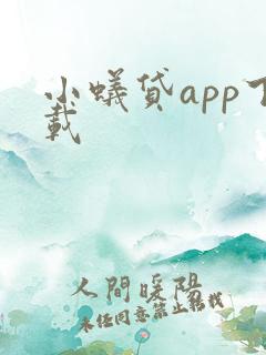 小蚁贷app下载