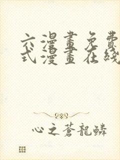 六漫画免费下拉式漫画在线阅读