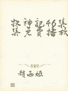 牧神记46集全集免费播放最新章节