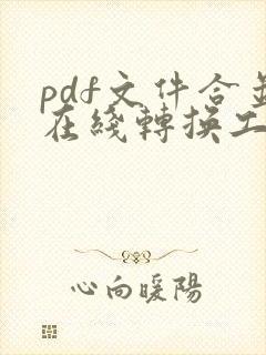 pdf文件合并在线转换工具免费