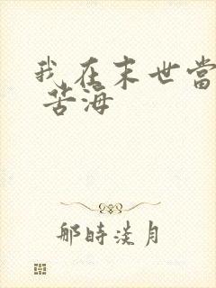 我在末世当大佬 苦海