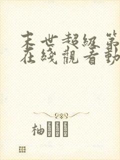 末世超级第三季在线观看动漫