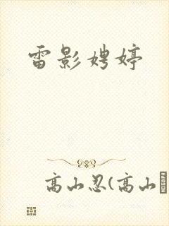 雷影娉婷