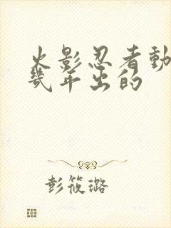 火影忍者动漫几几年出的