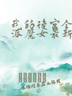 我的后宫全是反派魔女最新漫画免费观看