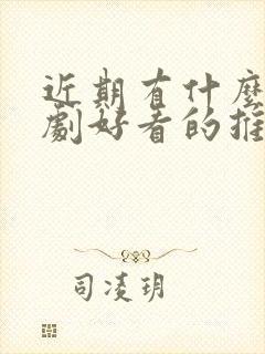 近期有什么电视剧好看的推荐一下