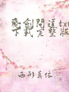 飞剑问道txt下载完整版