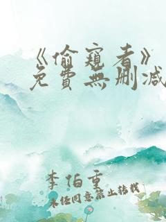 《偷窥者》漫画免费无删减