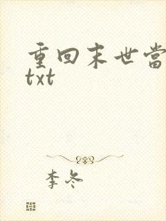 重回末世当大佬txt