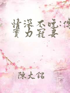 情深不晚:傅少实力宠妻