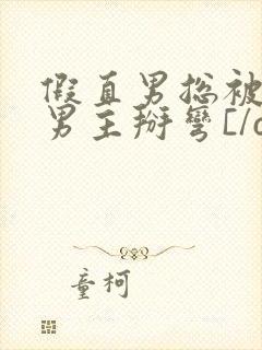 假直男总被言情男主掰弯[/cp]