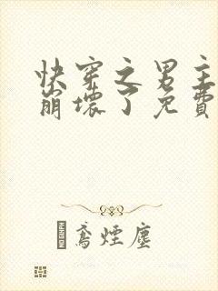 快穿之男主全都崩坏了免费阅读全文