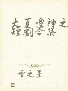 大夏傻神之逆袭短剧合集