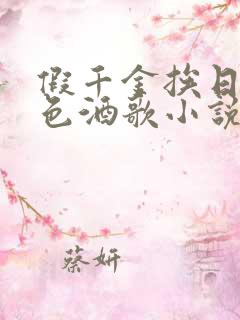 假千金挨日记暮色酒歌小说免费