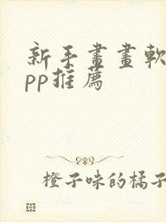 新手画画软件app推荐