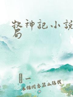 牧神记小说大结局