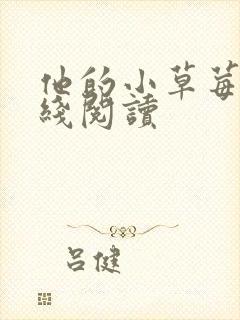 他的小草莓h在线阅读