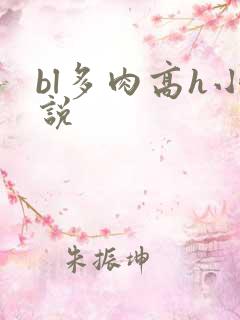 bl多肉高h小说