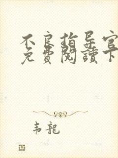 不良指导官漫画免费阅读下拉式最新章节