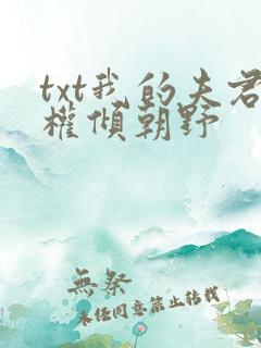 txt我的夫君权倾朝野