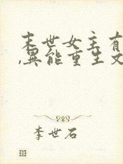 末世女主有空间,异能重生文