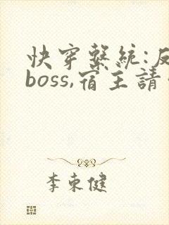 快穿系统:反派boss,宿主请你善良