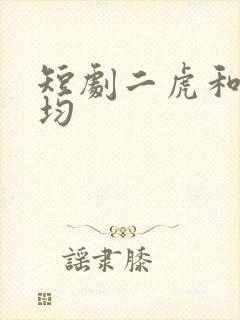 短剧二虎和陈灵均