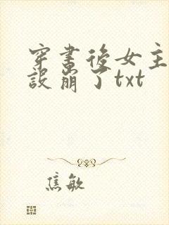 穿书后女主她人设崩了txt