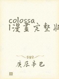 colossal漫画完整版在线