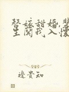 替嫁甜婚,裴先生哄我入怀短剧免费观看