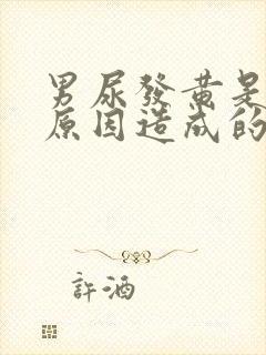 男尿发黄是什么原因造成的