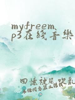 myfreemp3在线音乐