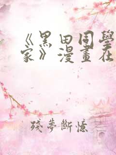 《黑田同学来我家》漫画在线观看