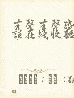 有声有声恐怖小说在线收听