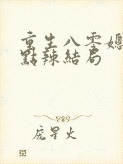 重生八零媳妇有点辣结局