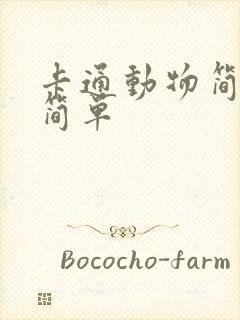 卡通动物简笔画简单