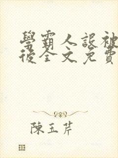 学霸人设被戳穿后全文免费阅读